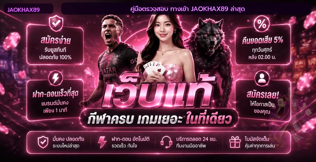 JAOKHAX89 คู่มือตรวจทางเข้าและป้องกันบัญชี