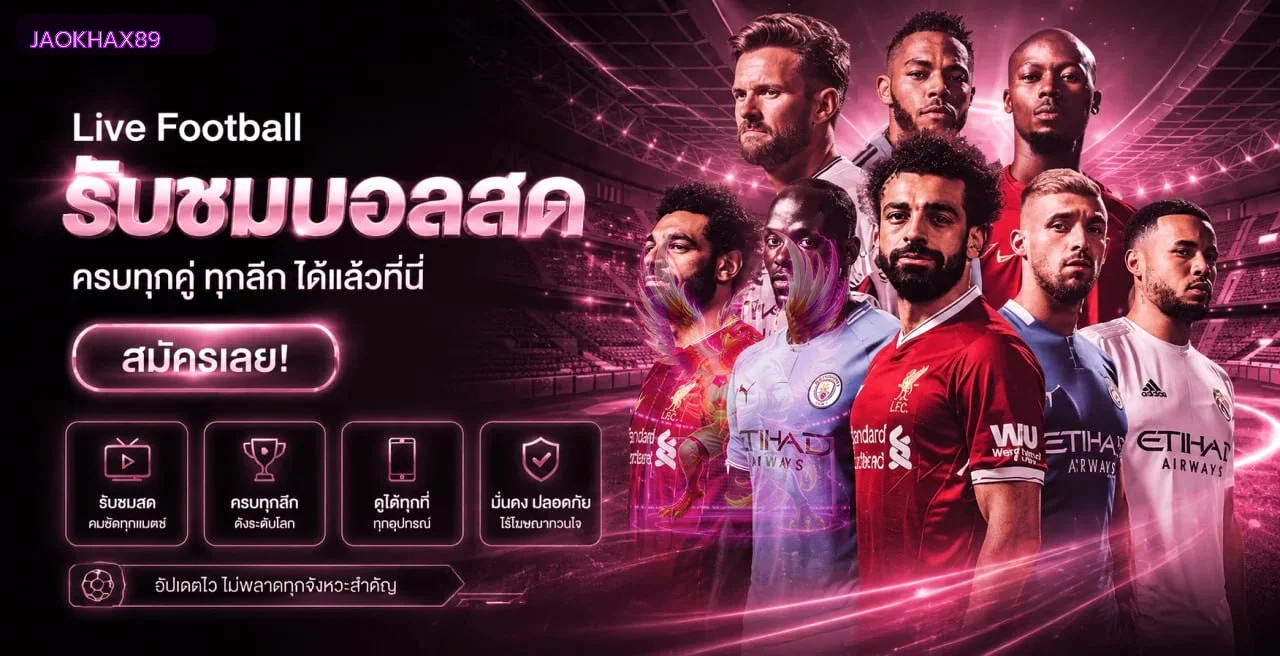 JAOKHAX89 ผลบอลสดและฟุตบอลลีกยอดนิยม