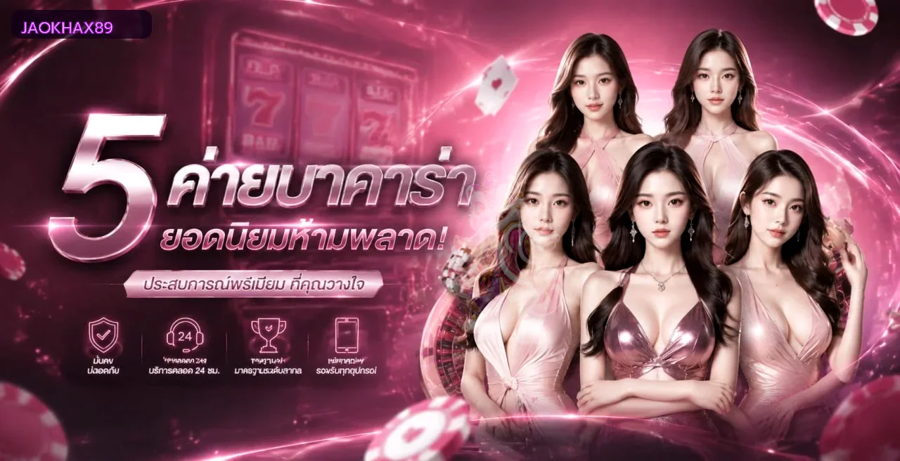 หมวดเกมคาสิโน JAOKHAX89 พร้อมคาแรกเตอร์เกม