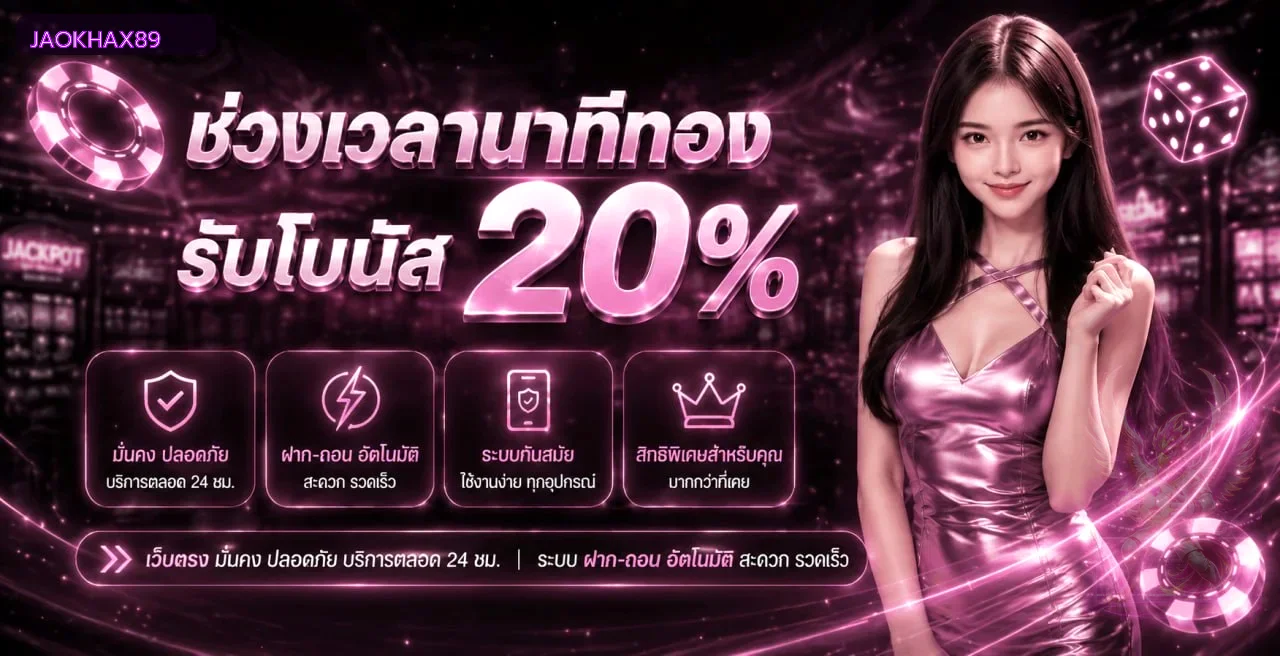 JAOKHAX89 ทางเข้า สมัคร และเข้าสู่ระบบล่าสุด
