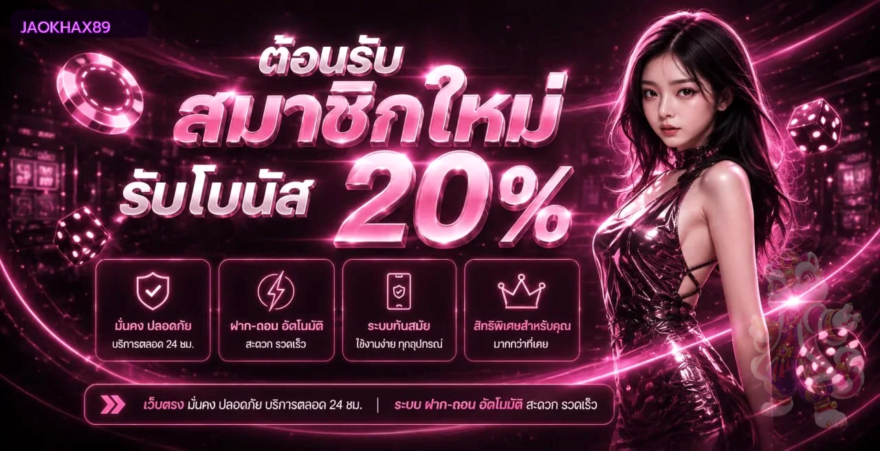 JAOKHAX89 ทางเข้า สมัคร และเข้าสู่ระบบล่าสุด