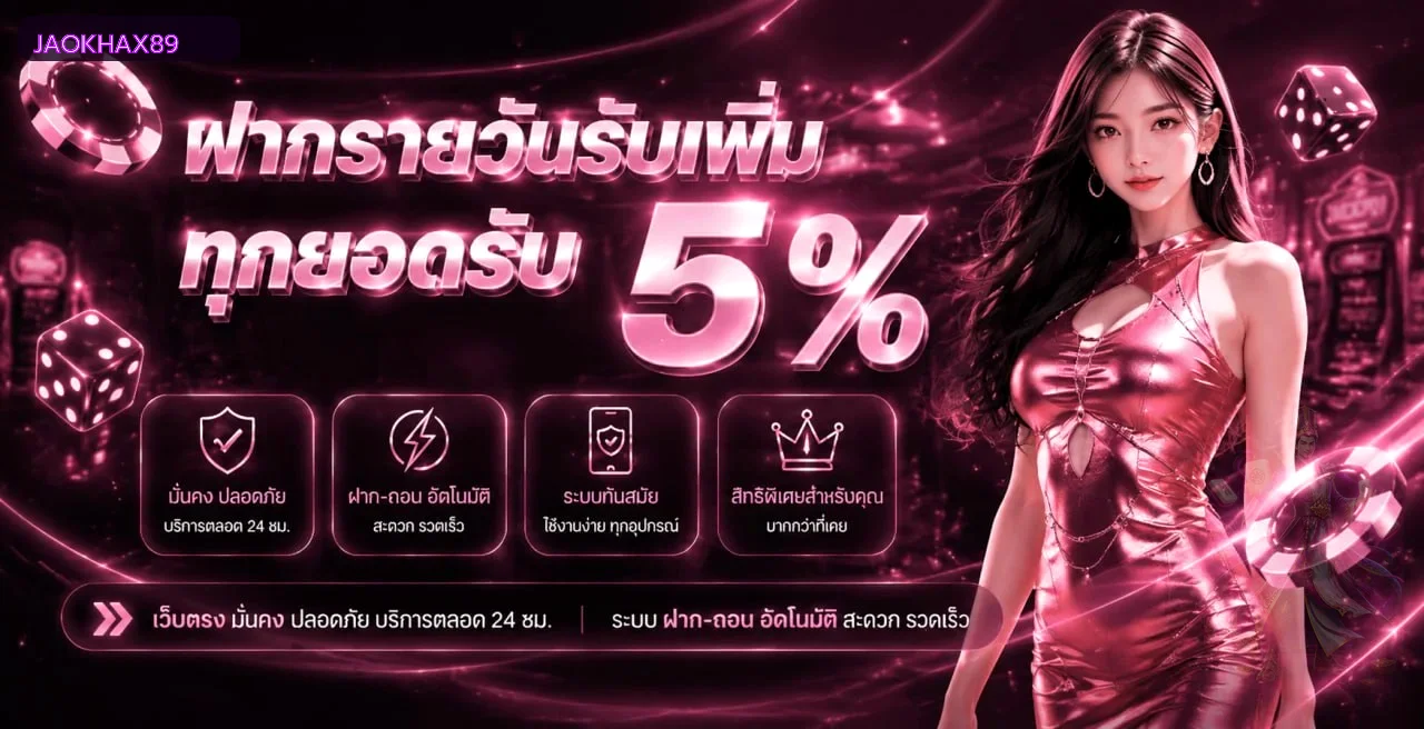 JAOKHAX89 ทางเข้า สมัคร และเข้าสู่ระบบล่าสุด